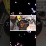 【金のボロネーゼ】家事ヤロウ!!!で紹介していたレシピをアレンジ！時短調理ですぐにできる美味しいボロネーゼ！お肉ごろごろで最高★【金のハンバーグ】 #shorts