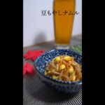 レンジで簡単豆もやしのナムル【今日のあと一品】 【副菜レシピ】#shorts