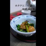 ホタテと三つ葉の和風マリネ【今日のあと一品】【副菜レシピ】#shorts