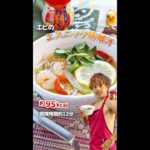 さっぱりコクうま！エビのエスニック味噌汁｜レシピ・作り方 #shorts