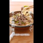 単純な組み合わせで絶品麺料理。#shorts