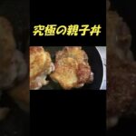 究極の親子丼 #shorts