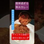 【野菜切ってポチッとするだけ】無水調理で栄養満点カレー #shorts