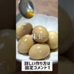 麺つゆには戻れない「最高の味玉」の作り方　#shorts