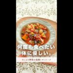 何度も食べたくなる…体に優しいスープ【たっぷり野菜の塩麹トマトスープ】#shorts