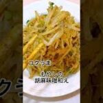【低糖質】レンチンのみで作れるほぼもやしだけのかんたん副菜。濃厚コッテリな胡麻味噌和えです。作り置きにも◎#shorts
