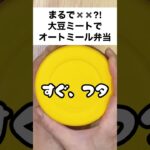 【スープジャーで痩せるお弁当】大豆ミートでお肉より断然お手軽ミートソース気分♪オートミール弁当　#shorts