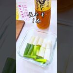 長ネギの出汁漬け 大量消費 副菜作り置き#shorts