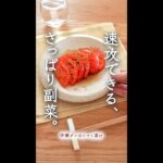 速攻でできます。うますぎ副菜。【中華ダレのトマト漬け】#shorts