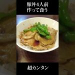 カンタン旨い豚丼の作り方。市販のたれを使うだけ！#shorts