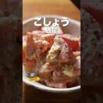 試して欲しいトマトのおつまみ|「シゲパピ」さんのレシピ|クラシル #shorts