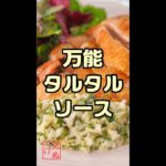 肉に魚に野菜に【万能タルタル】#shorts