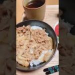 今日の晩ごはんは牛丼ですね。おかずと一緒にいただきましょう。 #shorts