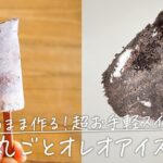 オレオを丸ごと袋ごと！「クッキークリームアイス」【おうちカフェ】手作りスイーツ｜おやつ｜お菓子｜#shorts