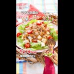 だしでヘルシー高タンパク！ツナと豆腐のだしドレサラダ｜レシピ・作り方 #shorts