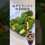 丸ごとピーマンねぎ塩炒め 副菜 常備菜 作り置き #shorts