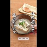 体の芯まで温まる…ホッとするレシピ。#shorts