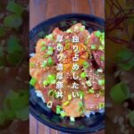 独り占めしたい。厚切り濃厚豚丼#shorts