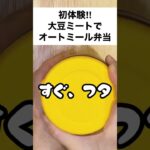 【スープジャーで痩せるお弁当】初体験!大豆ミートと食べる低脂質ギルトフリーなオートミール弁当 #shorts