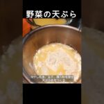 【野菜の天ぷら】自宅でお店の天ぷら！基本の作り方とポイントを解説！　#shorts