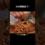 市販品も上手に使って!至福スイーツ!「三國流モンブラン」#shorts