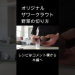 【オリジナルザワークラウト】野菜の切り方 レシピはコメント欄から #shorts
