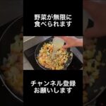 野菜が無限に食べてしまうほど美味しいクラムチャウダー。　＃shorts