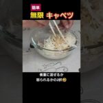 【簡単料理】無限キャベツで野菜不足克服!#shorts #料理 #cooking