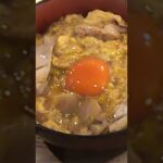 #shorts　#カッシーワ　#ダブル親子丼　#かっぱ横丁　#大阪グルメ 　#梅田　#ショート　#japan　#かしわ　#ランチ　#osaka　#鶏　＃串焼きとワイン　#たまご　#大人　＃阪急