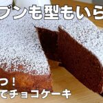 【材料4つ!】炊飯器でチョコレートケーキ作り方! / 【syun cooking】