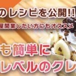 theTのレシピ公開【クレープ編】クレープ屋さんを開業したい方はもちろん、ご家庭で美味しいクレープを作りたい方へ