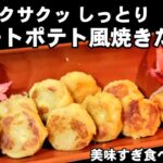 混ぜて焼くだけ！つい食べすぎてしまう！スイートポテト風さつまいも焼き団子の作り方。簡単ワンパンレシピ！お月見に