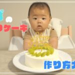 【作り方大公開】ハーフバースデーケーキ🎂長くてごめんなさい🥲💦