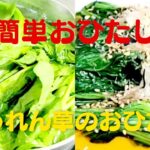 【おひたし】おうちで超簡単ほうれん草レシピ!ほうれん草のおひたし