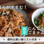「ごはんがすすむ!豚キムチ」「にんじんと水菜のごまナムル」献立