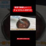 本気で美味いチョコタルトの作り方!