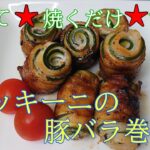 #まるのきっちん#おかず#お弁当#おつまみ#豚バラ#ズッキーニ#簡単【巻いて焼くだけで美味しい】豚バラとズッキーニの【簡単レシピ】