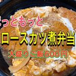 【ほっともっと】ロースカツ丼弁当