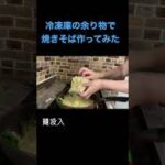 【簡単レシピ】お昼ごはんは簡単に#簡単レシピ #自炊レシピ #料理初心者 #節約レシピ #焼きそば