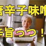 【唐辛子味噌】辛くて食が進む副菜、時短でできる唐辛子レシピ