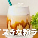 アイスきな粉ラテの作り方🌟簡単お菓子作りレシピ