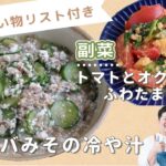 「焼きサバみその冷や汁」「トマトとオクラのふわたま中華炒め」献立