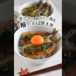 鰯のかば焼き丼♪安ウマでヘルシー満点!