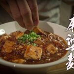 【麻婆麺】自宅でも作れる本格極うまレシピ