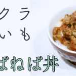 【流し込む旨さ】ねばねば丼!オクラ、長芋、夏野菜レシピ