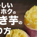 お婆ちゃんが作ってくれた焼き芋の作り方