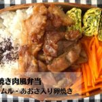 【スタミナ満点】ボリュームたっぷり！豚こまの焼き肉風弁当の作り方【藤井弁当】
