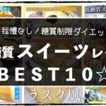 【我慢なし！ダイエット中でも超安心☆】糖質制限専用！「スイーツレシピ１０選」【糖質オフレシピ集】