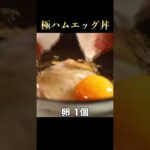 人生最高のハムエッグ丼