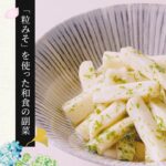 【粒みそを使った和食の副菜】長芋と青のりの粒みそあえの作り方